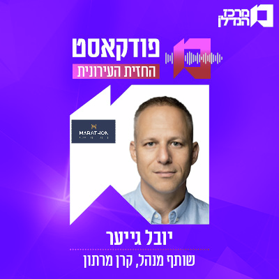 פרק 180 | החזית העירונית - יובל גייער שותף  מנהל ,  קרן מרתון  