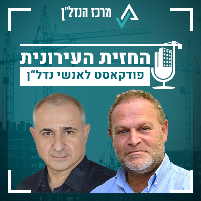 פרק 25| החזית העירונית | אורח : יגאל צ'ודנר מנכ"ל ומייסד חברת נתיבי הקמה