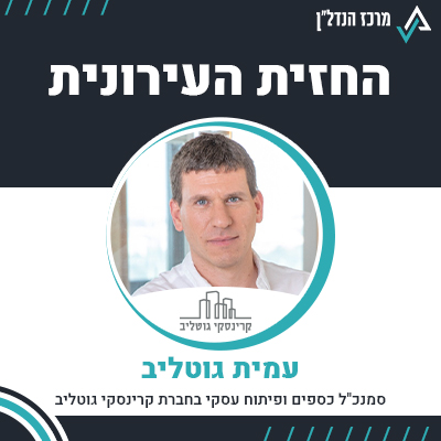 פרק 64 - | החזית העירונית | עמית גוטליב יו"ר הועדה להתחדשות עירונית בהתאחדות הקבלנים בוני הארץ וסמנכ"ל כספים ופיתוח עסקי בחברת קרינסקי גוטליב