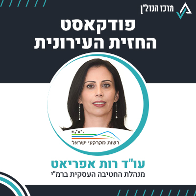 פרק 95 | החזית העירונית | עו"ד רות אפריאט מנהלת החטיבה העסקית ברמ"י
