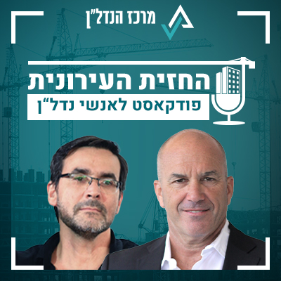 פרק 7 | החזית העירונית | אורח: דורון חזן, מהנדס העיר אשדוד