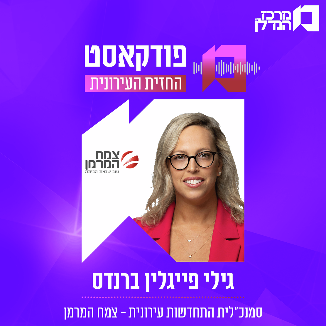    פרק 157 | החזית העירונית | גילי פייגלין ברנדס סמנכ"לית התחדשות עירונית - צמח המרמן 