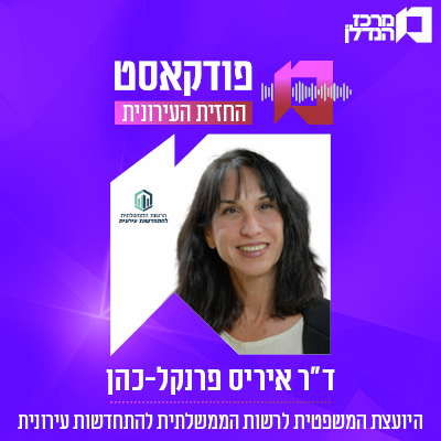 | פרק 166 | החזית העירונית - ד"ר איריס פרנקל - כהן , היועצת המשפטית לרשות הממשלתית להתחדשות עירונית