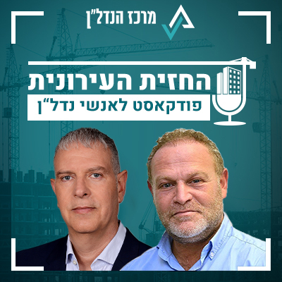 פרק 40 | החזית העירונית | אורח : רוני כהן מנכ"ל ושותף - אלדר שיווק
