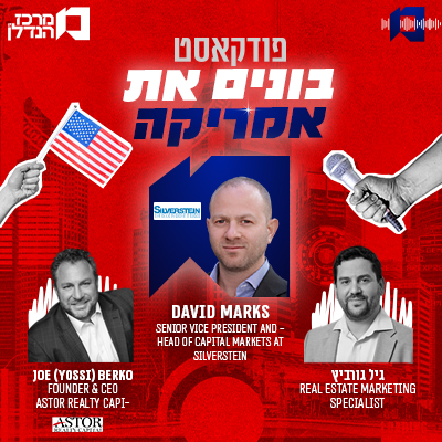 פרק 127 | בונים את אמריקה  | David Marks - Senior Vice President and Head of Capital Markets at Silverstein