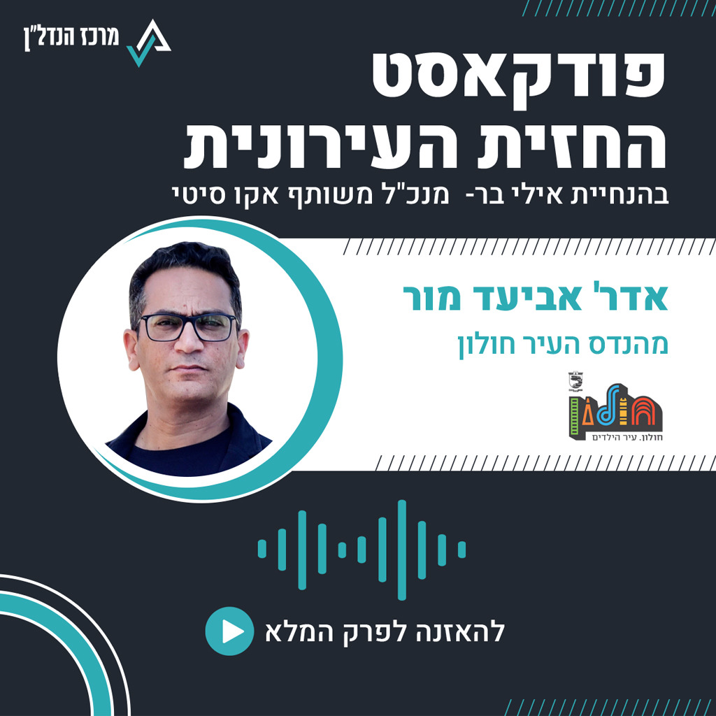 פרק 53 | החזית העירונית | אורח : אביעד מור מהנדס העיר חולון