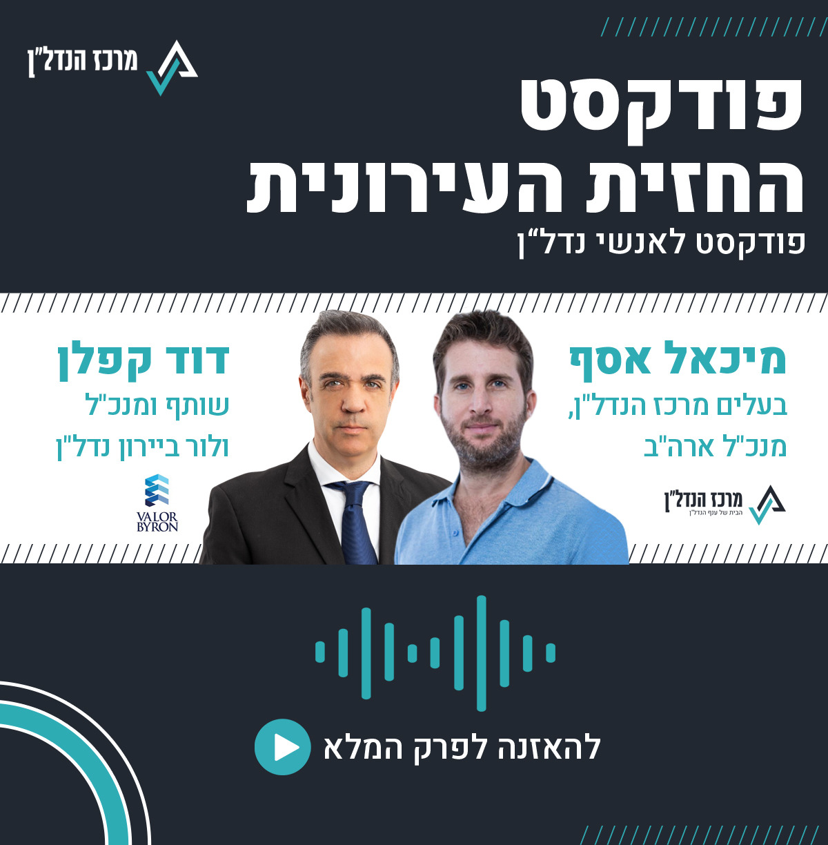 פרק 52 | החזית העירונית | אורח : דוד קפלן, מנכ"ל ושותף בחברת ולור ביירון נדל"ן.