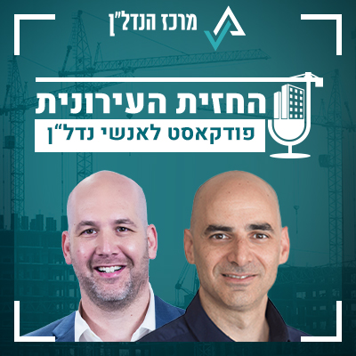 פרק 3 | החזית העירונית | אורח: אסף סימון - מנכ"ל "אפריקה התחדשות עירונית"