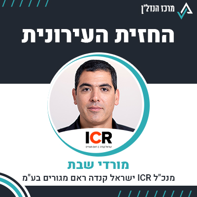 פרק 61 - | החזית העירונית | מורדי שבת מנכ"ל ישראל קנדה ראם מגורים בע"מ ICR