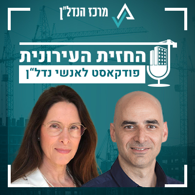 פרק 6 | החזית העירונית | אורחת: דניאלה פז - ארז, מנכ"לית ובעלים פז כלכלה והנדסה