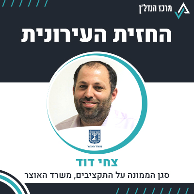 פרק 59 - חלק ב' | החזית העירונית | צחי דוד - סגן הממונה על התקציבים, משרד האוצר