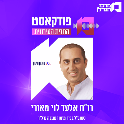 פרק 128 | החזית העירונית | רו"ח אלעד לוי מאורי , סמנכ"ל בכיר מימון מגובה נדל"ן - מיכמן