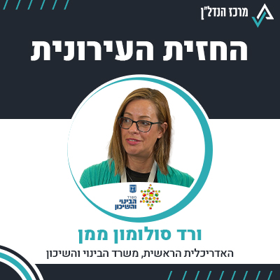 פרק 78 | החזית העירונית | ורד סולומון ממן האדריכלית הראשית, משרד הבינוי והשיכון