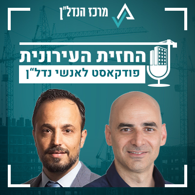 פרק 38 | החזית העירונית | אורח : אברהם ללום - מייסד פירמת אברהם ללום עורכי דין