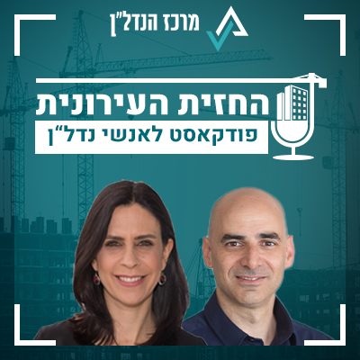 פרק 10 | החזית העירונית | אורחת: עו"ד מיטל טויסטר רוזנטל, שותפה בכירה במשרד עו"ד עפר טויסטר