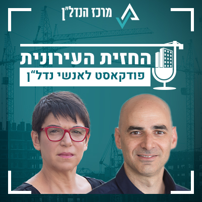 פרק 13| החזית העירונית | אורחת:  אדריכלית נעמה מליס מייסדת ובעלים של "נעמה מליס אדריכלות ובינוי ערים" - על התחדשות עירונית בגבעתיים ובכלל