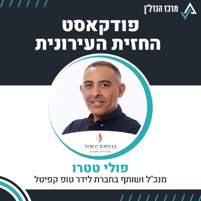 פרק 105 | החזית העירונית | פולי טטרו מנכ"ל ושותף בחברת לידר טופ קפיטל