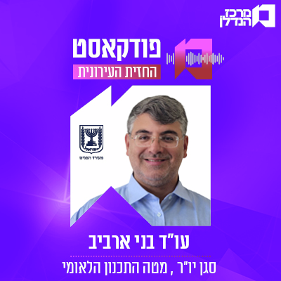  |  פרק 164 | החזית העירונית - עו"ד  בני ארביב  סגן יו"ר, מטה התכנון הלאומי