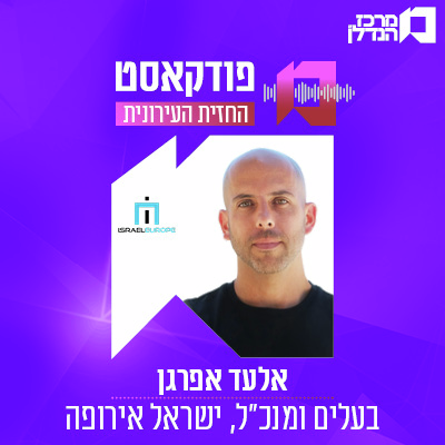  פרק 188 | החזית העירונית - אלעד אפרגן , בעלים ומנכ"ל ישראל אירופה   