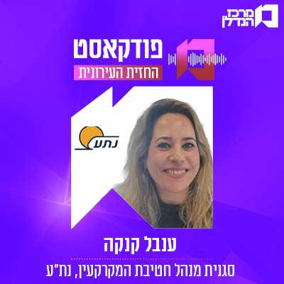    פרק 156 | החזית העירונית | ענבל קנקה סגנית מנהל חטיבת המקרקעין, נת"ע