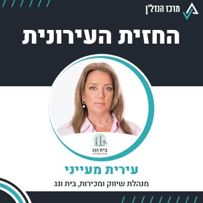 פרק 76 | החזית העירונית | עירית מעייני מנהלת שיווק ומכירות, בית וגג