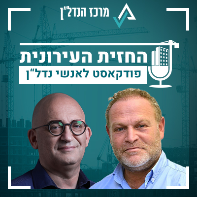פרק 16| החזית העירונית | אורח: מרק זק, סמנכ"ל כספים חברת גב-ים לקרקעות: "בשונה מעזריאלי או ממליסרון אנחנו החלטנו שאנחנו בונים את TOHA רק כבניין למשרדים"