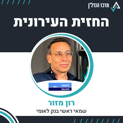 פרק 71 - | החזית העירונית | רון מזור , שמאי ראשי בנק לאומי