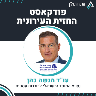 פרק 102 | החזית העירונית | עו"ד מנשה כהן, נשיא המוסד הישראלי לבוררות עסקית