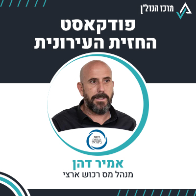 פרק 112 | החזית העירונית | אמיר דהן , מנהל מס רכוש ארצי - רשות המיסים