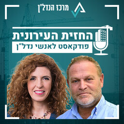 פרק 30| החזית העירונית | אורחת : לילך רון - הימלמן סמנכ״לית שיווק  ManpowerGroup Israel "מודל העבודה ההיברידית כאן כדי להישאר לתמיד"