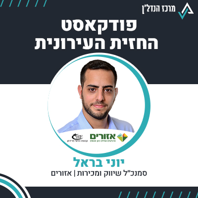 פרק 90 | החזית העירונית | יוני בראל סמנכ"ל שיווק ומכירות , אזורים