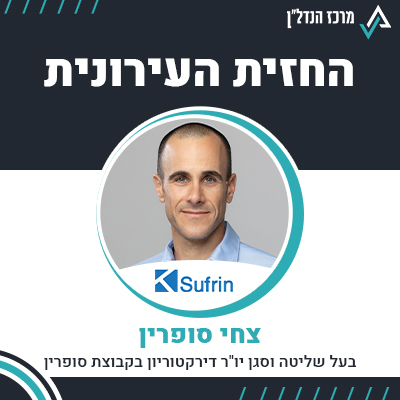 פרק 63 - | החזית העירונית | בעל שליטה וסגן יו"ר דירקטוריון בקבוצת סופרין