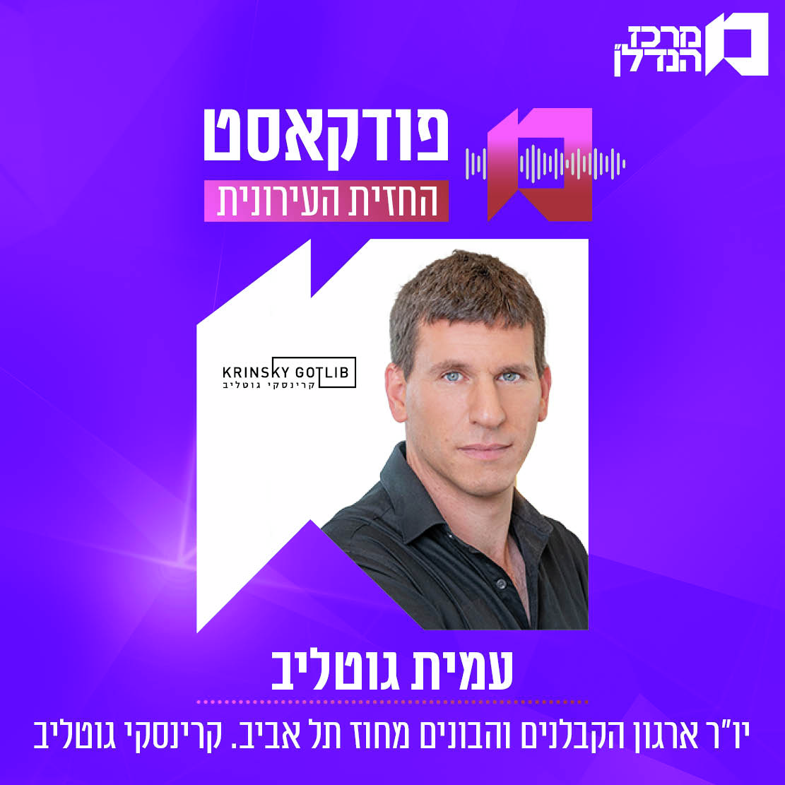  פרק 182 | החזית העירונית -  עמית גוטליב יו"ר ארגון הקבלנים והבונים מחוז תל אביב, קרינסקי גוטליב   