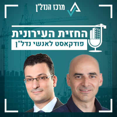 פרק 15| החזית העירונית | אורח: עו"ד ישי איציקוביץ שותף וראש מחלקת עסקאות הנדל"ן , אגמון ושות' רוזנברג הכהן ושות': "סוגיית הפחתת הרוב גרמה להתנגשות ולהתנגדות רבה מאוד"