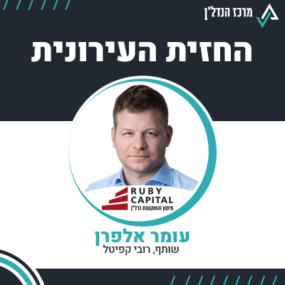 פרק 82 | החזית העירונית | עומר אלפרן שותף, רובי קפיטל