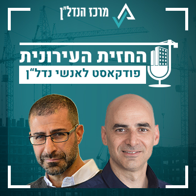 פרק 4 | החזית העירונית | אורח: עו"ד משה רז כהן ממשרד רז-כהן, פרשקר ושות'