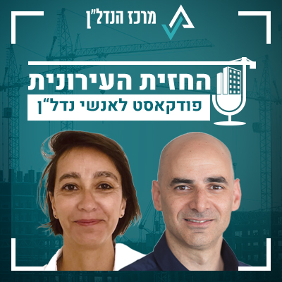 פרק 26| החזית העירונית | אורחת : גל גבריאל מהנדסת העיר לוד: "לוד היא מקרו קוסמוס של ישראל, ההצלחה של העיר תהיה סימן לכל הערים במדינה"