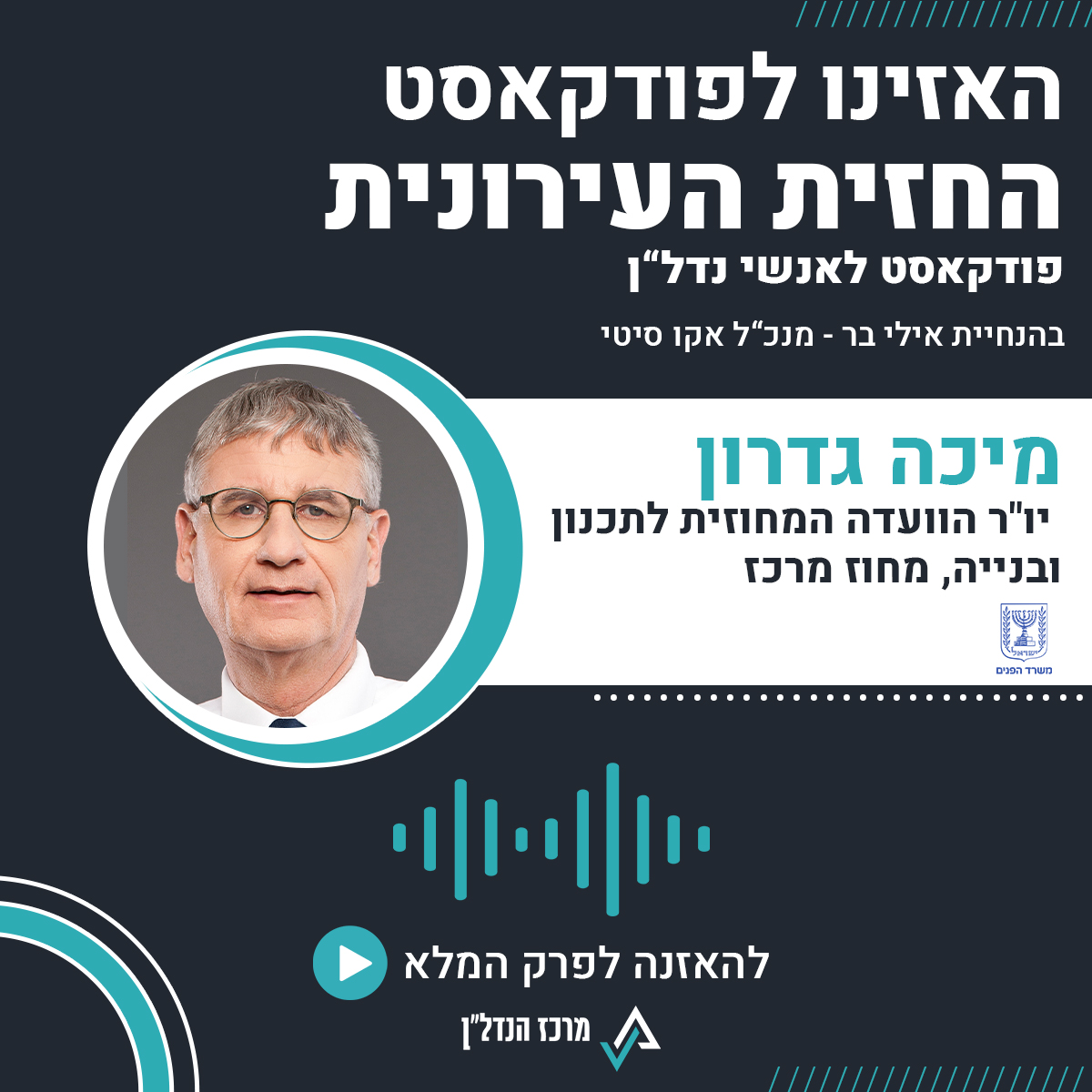 פרק 73 | החזית העירונית | מיכה גדרון,  יו"ר הוועדה המחוזית לתכנון ובנייה מרכז