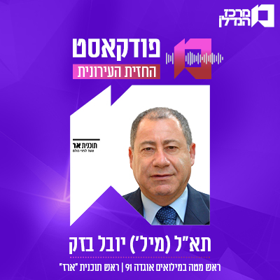 פרק 122 | החזית העירונית | תא"ל (מיל') יובל בזק , ראש מטה במילואים אוגדה 91 | ראש תוכנית "ארז" לפיקוד קרבי