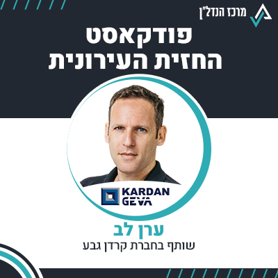 פרק 109 | החזית העירונית | ערן לב , שותף בחברת קרדן גבע