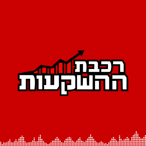  פודקאסט רכבת ההשקעות, פרק מספר 3: דן קצ'נובסקי מארח את ירון טיקוצקי