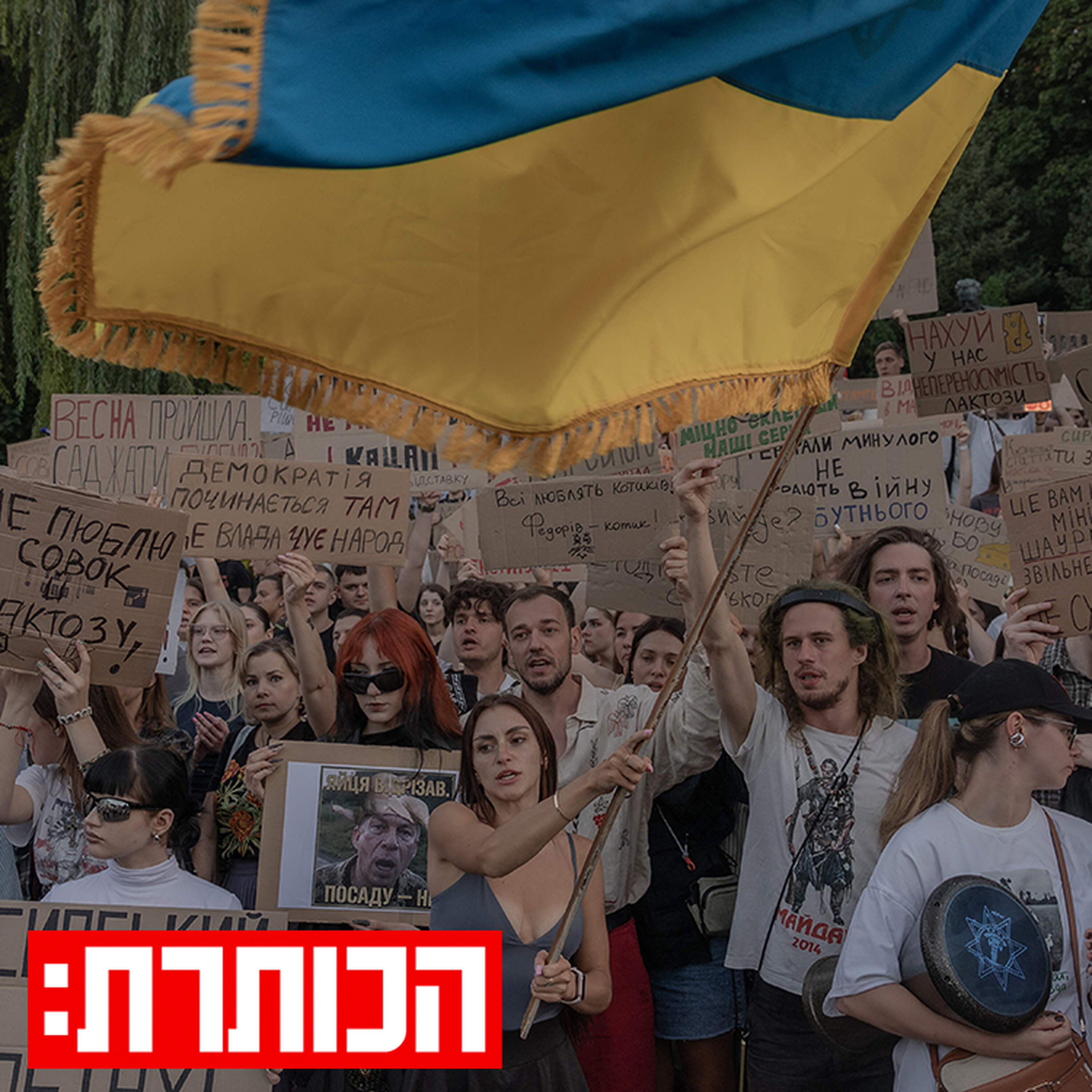 הטלטלה בצמרת האוקראינית: המאבק על הדרך לנצח את רוסיה | עם יאיר נבות