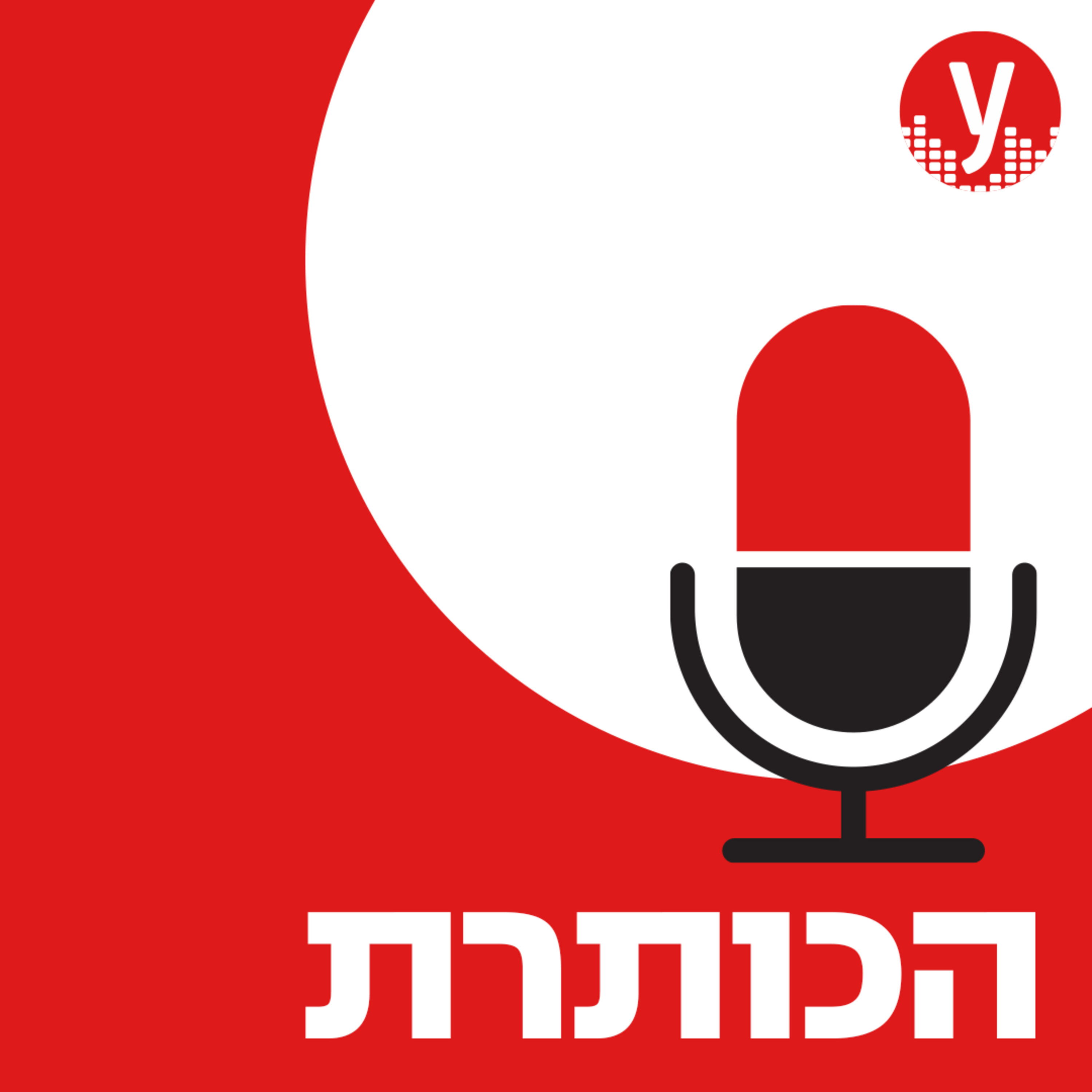דפקנו את השיטה