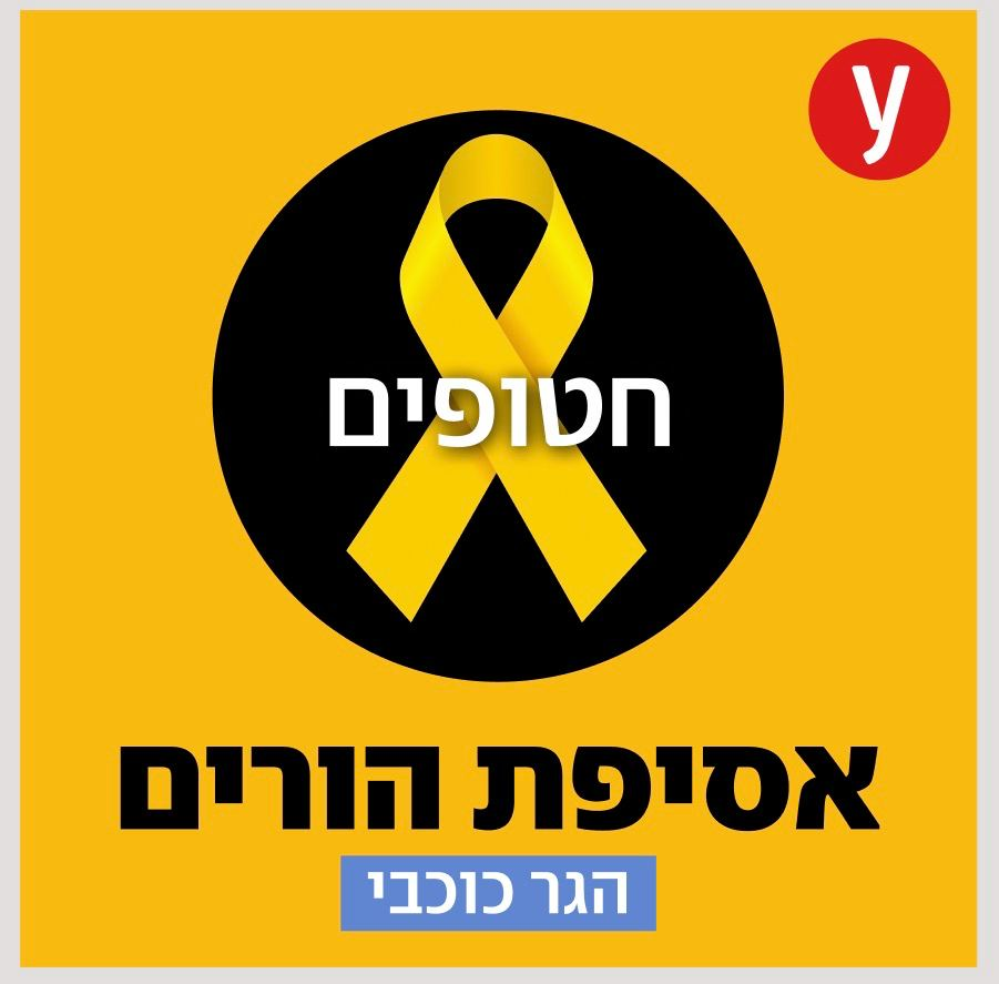החיים הם לא חיים, אנחנו בבור: עומר שם טוב עדיין שם