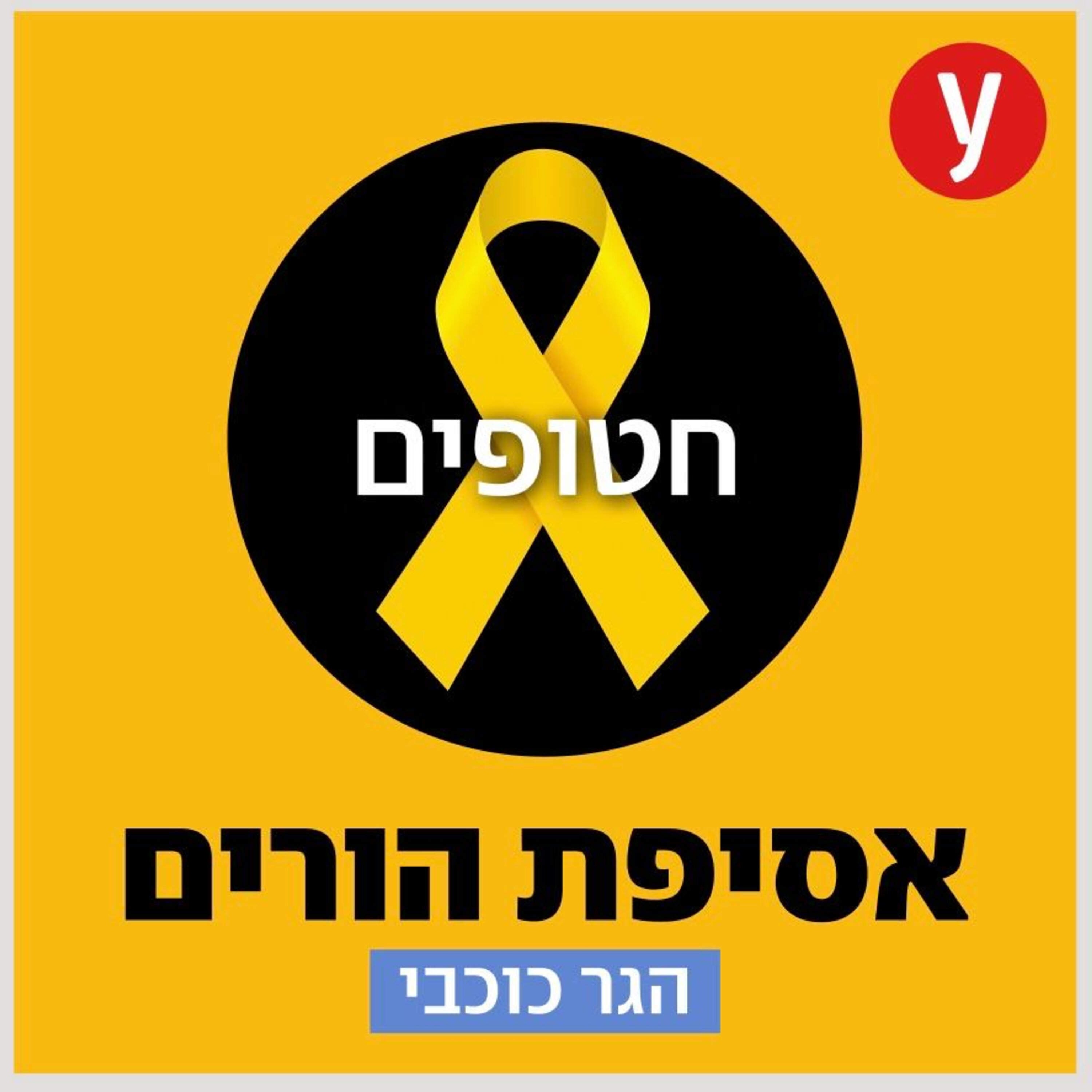 גם כשהוא בשבי, אני מגלה כמה הוא בעל נדיר: שלומי זיו עדיין חטוף