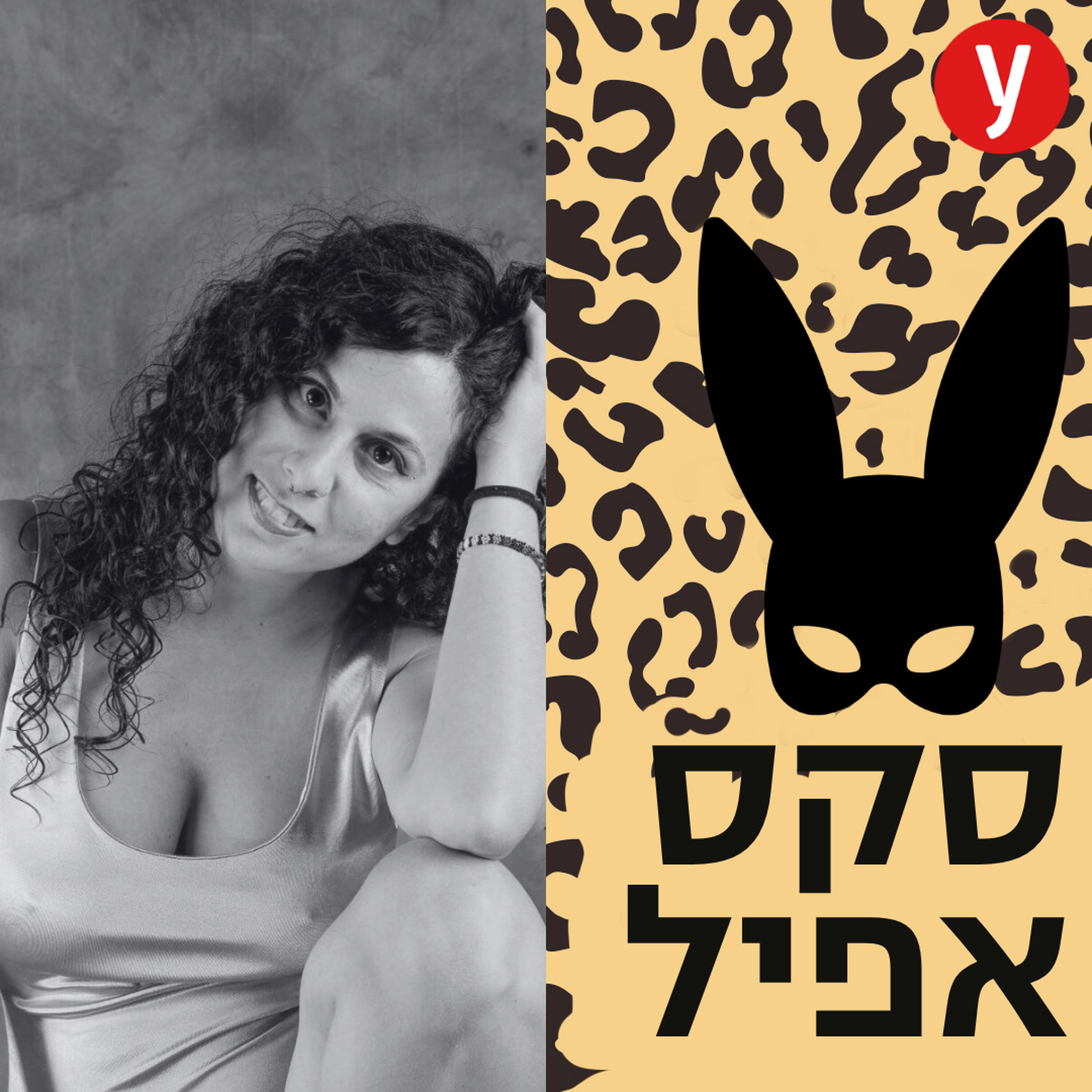 אחרי שעשיתי אהבה עם אישה, המיניות שלי עם גברים השתנתה | #154
