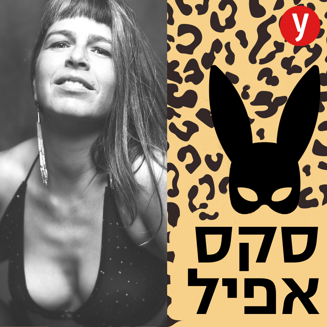איך לספר לבן/ת הזוג שזייפתי אורגזמה | #110
