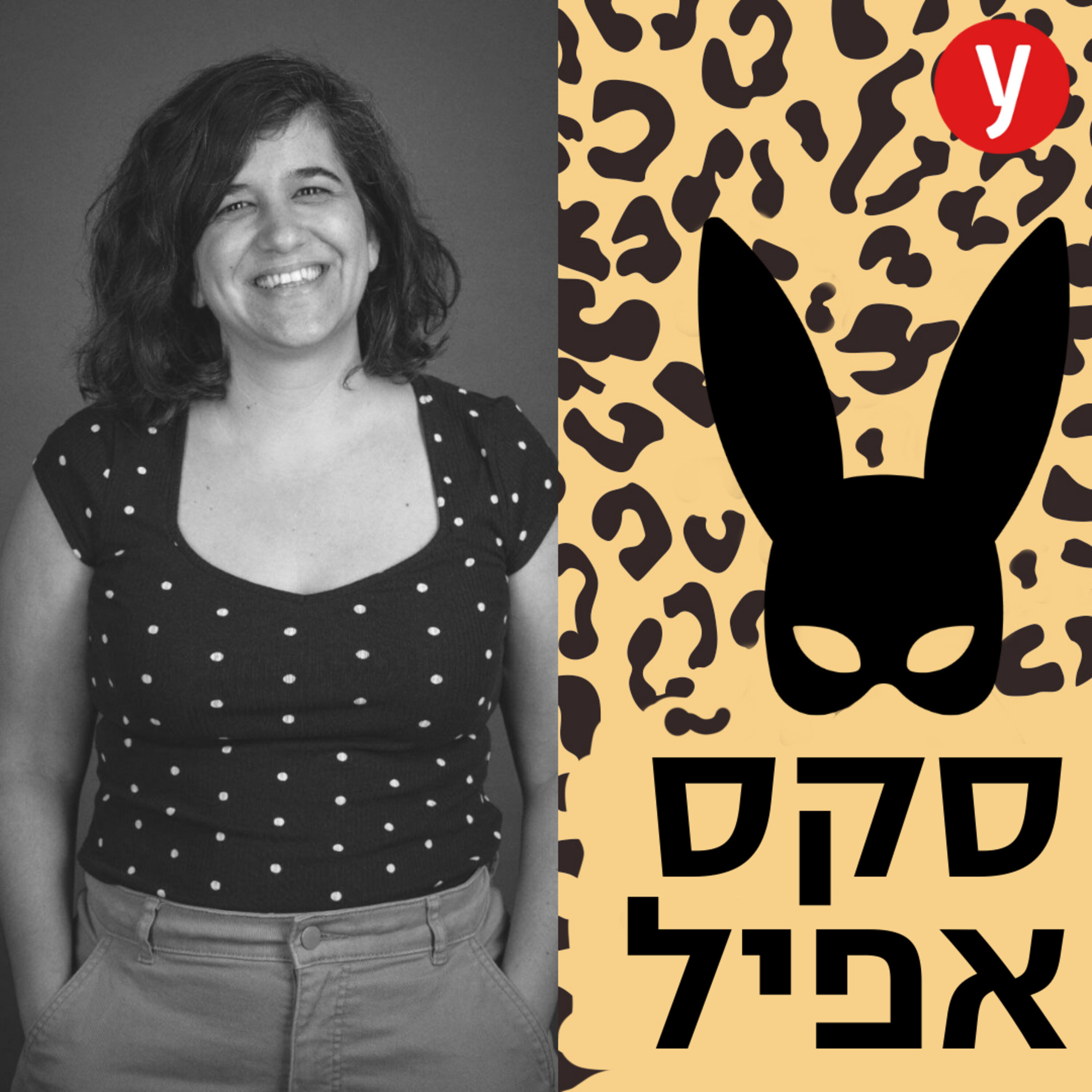 הפוליטיקה של אמצעי המניעה | #98