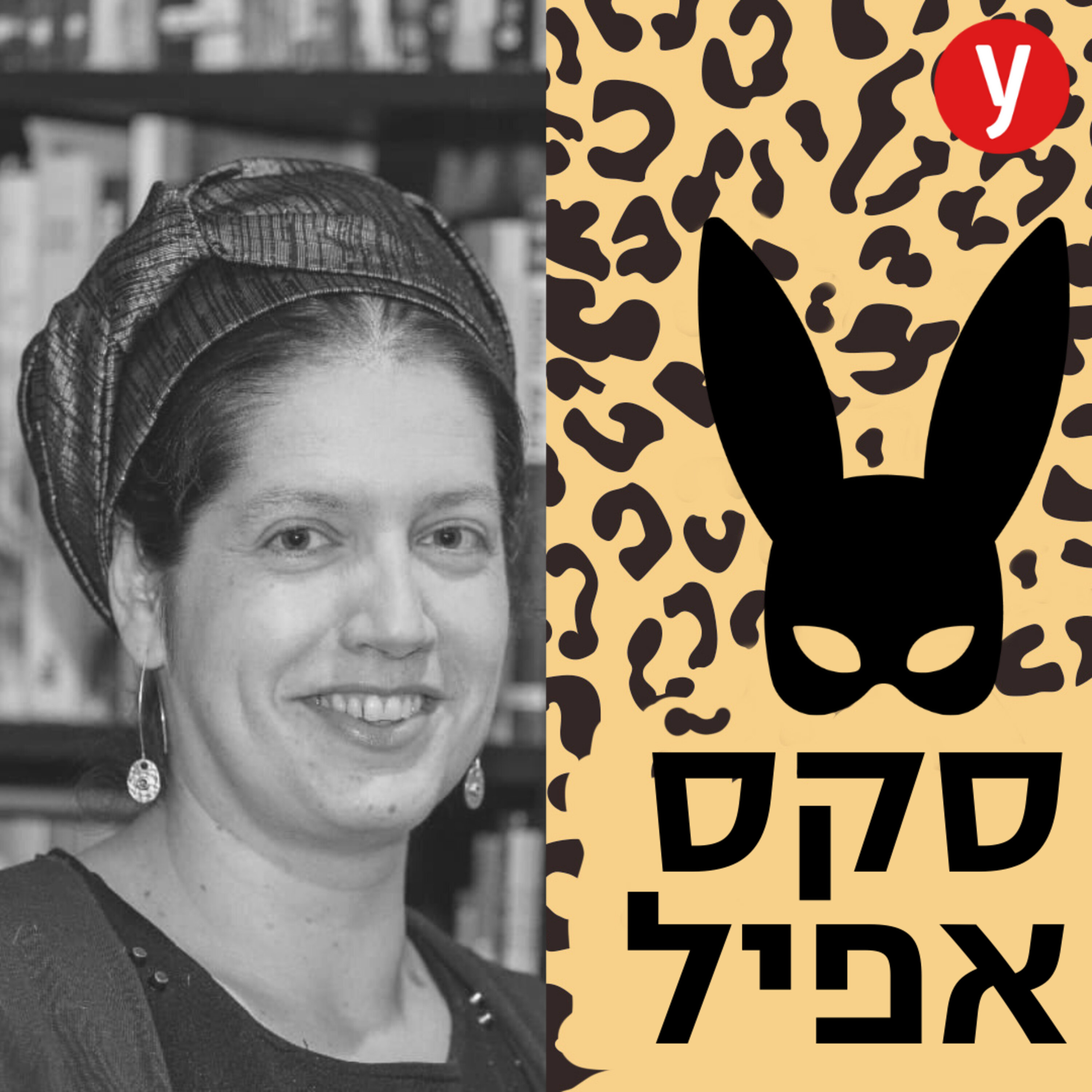 המהפכה המינית של החברה הדתית | #24