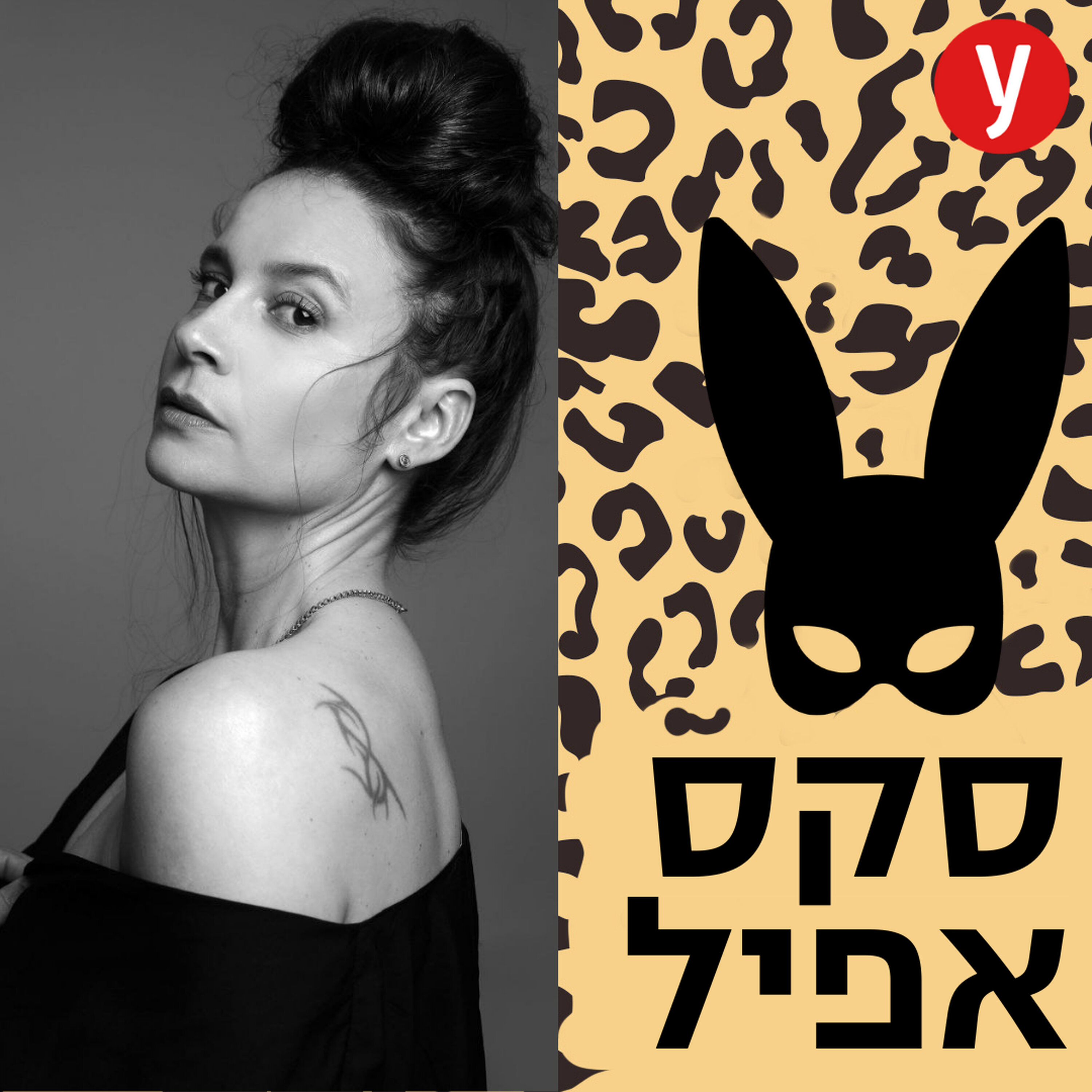 משהו לא זורם במיניות שלי | #119